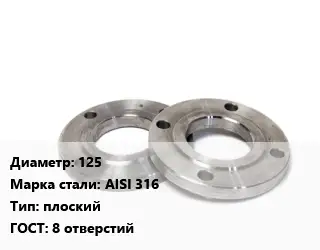 Фланец нержавеющий 125 Сталь: AISI 316 плоский ГОСТ: 8 отверстий